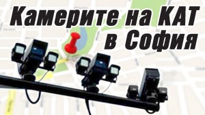 Камерите на КАТ в София